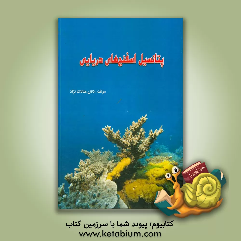 کتاب پتانسیل اسفنج های دریایی |اثر دلال هلالات نژاد