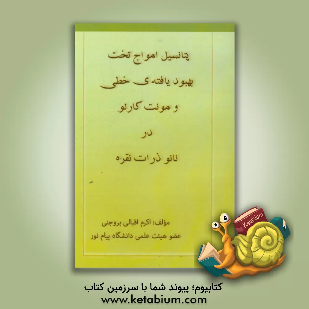 کتاب پتانسیل امواج تخت بهبود یافته خطی و مونت کارلو در نانو ذرات نقره اثر اکرم اقبالی‌بروجنی