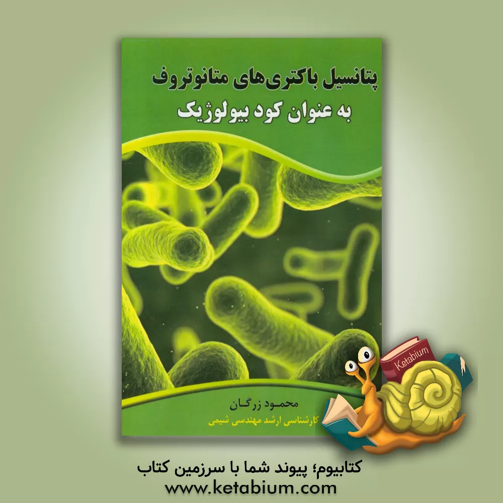 کتاب پتانسیل باکتری های متانوتروف به عنوان کود بیولوژیک اثر محمود زرگان