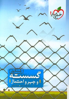 کتاب گسسته و جبر و احتمال کنکور اثر رسول محسنی‌منش