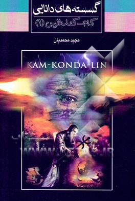 کتاب گسسته های دانایی (کام کندالین - 1) اثر مجید محمدیان