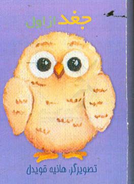 کتاب جغد از اول اثر هانیه قویدل