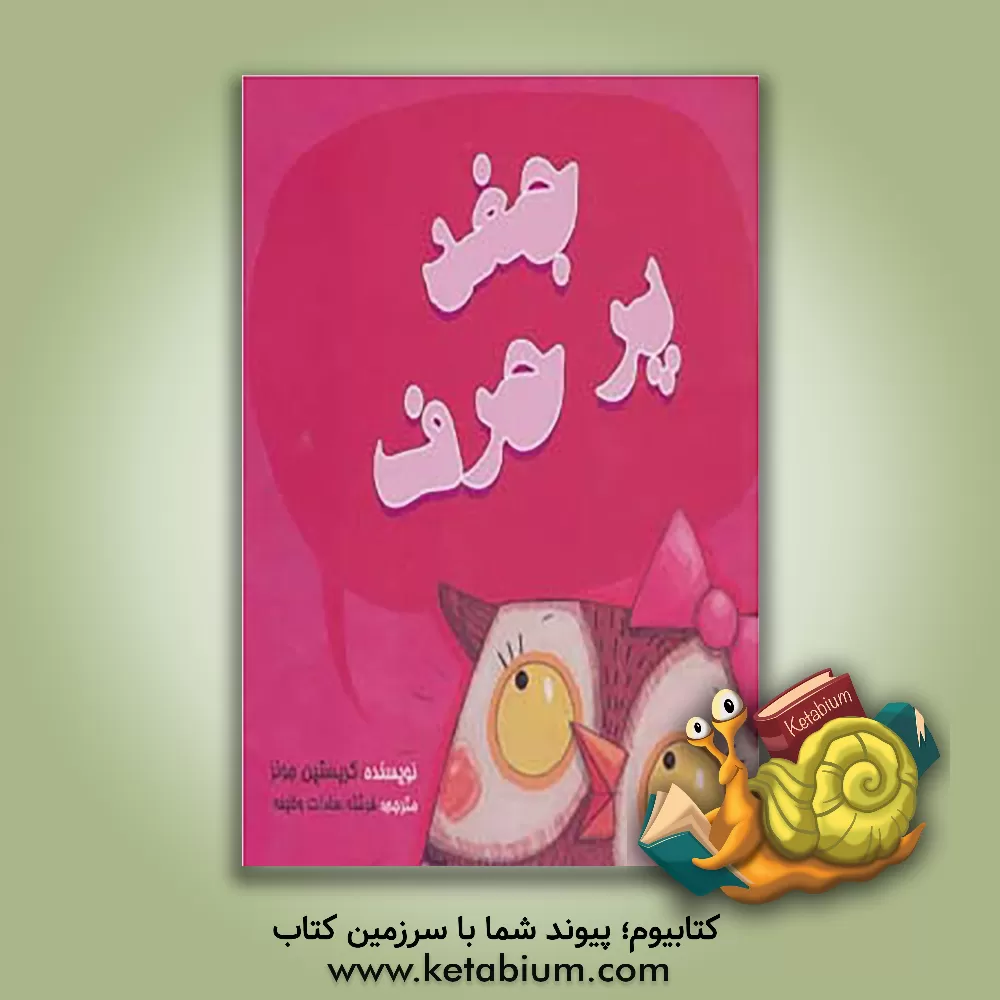 کتاب جغد پرحرف اثر کریستین‌سی. جونز