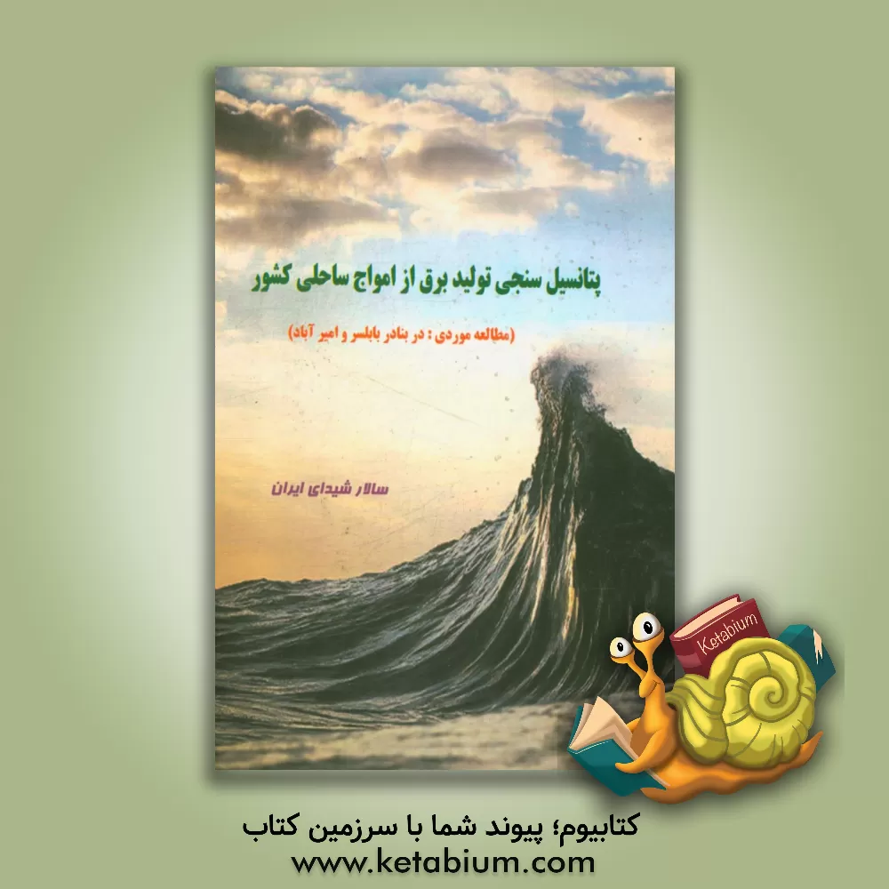 کتاب پتانسیل سنجی تولید برق از امواج ساحلی کشور (مطالعه موردی: در بنادر بابلسر و امیرآباد) اثر سالار شیدای‌ایران