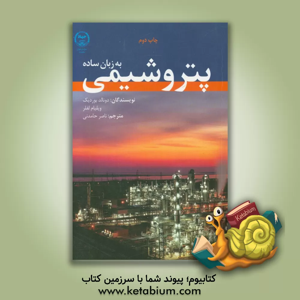 کتاب پتروشیمی به زبان ساده اثر ویلیام‌ل. لفلر