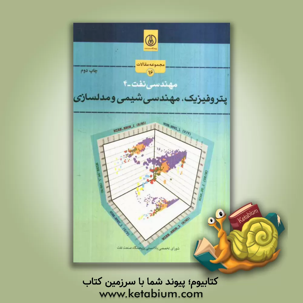 کتاب پتروفیزیک، مهندسی شیمی و مدلسازی اثر محمدرضا کمالی