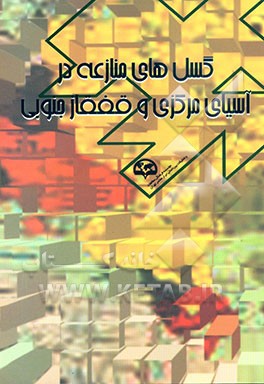 کتاب گسل های منازعه در آسیای مرکزی و قفقاز جنوبی اثر اولگا الیکر