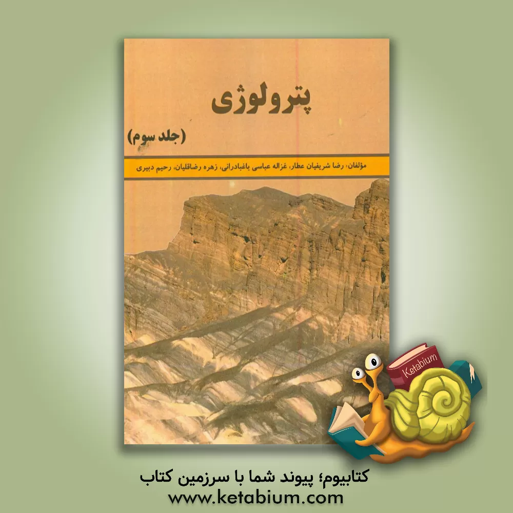 کتاب پترولوژی |اثر رضا شریفیان عطار