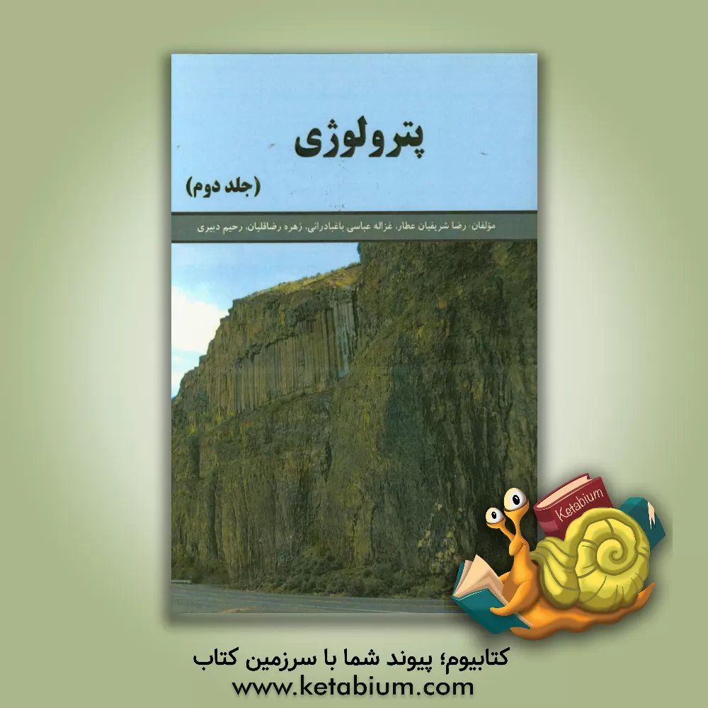 کتاب پترولوژی |اثر رضا شریفیان عطار