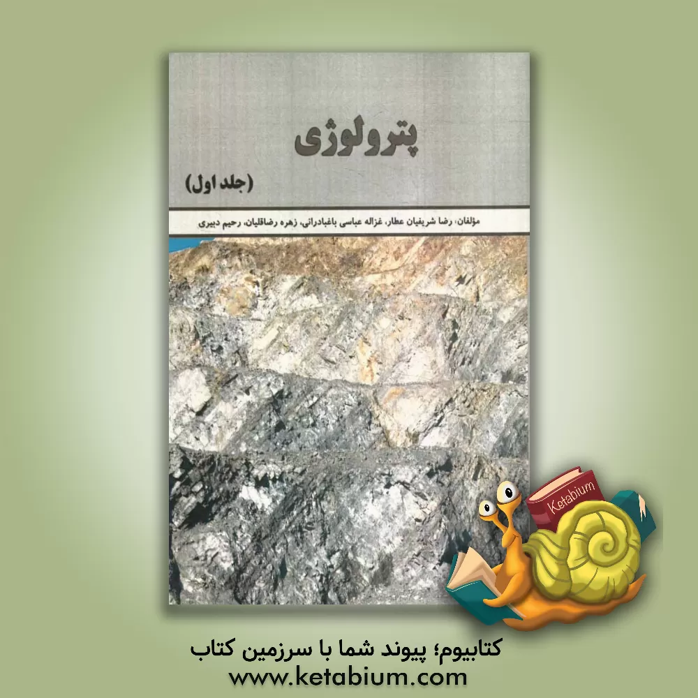 کتاب پترولوژی اثر رضا شریفیان‌عطار