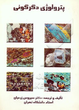 کتاب پترولوژی دگرگونی اثر اسدالله افشار