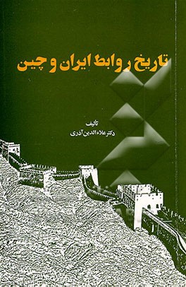کتاب تاریخ روابط ایران و چین اثر علاء‌الدین آذری