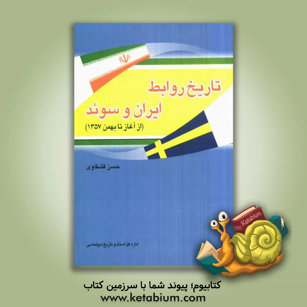کتاب تاریخ روابط ایران و سوئد (از آغاز تا بهمن 1357)