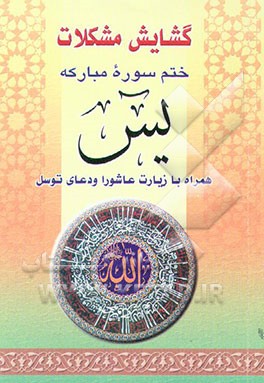 کتاب گشایش مشکلات: دعای توسل و زیارت عاشورا و ختم سوره یس اثر ناصر محمدی