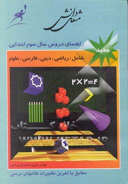 کتاب راهنمای دروس سال سوم ابتدایی: بر اساس جدیدترین تغییرات انجام شده در کتابهای درسی اثر فاطمه نوری‌تاجر