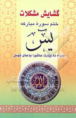 کتاب گشایش مشکلات: دعای توسل و زیارت عاشورا و ختم سوره یس اثر ناصر محمدی