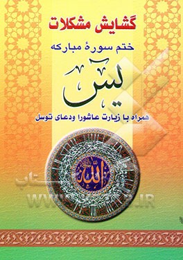 کتاب گشایش مشکلات: دعای توسل و زیارت عاشورا و ختم سوره یس اثر ناصر محمدی