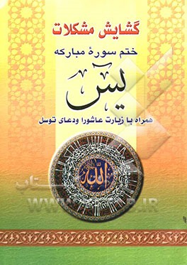 کتاب گشایش مشکلات: دعای توسل، زیارت عاشورا، ختم سوره یس اثر ناصر محمدی