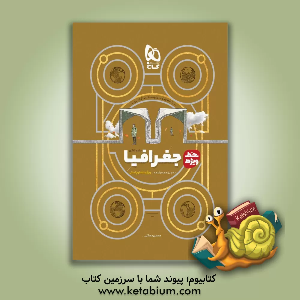 کتاب جغرافی جامع کنکور اثر محسن مصلایی