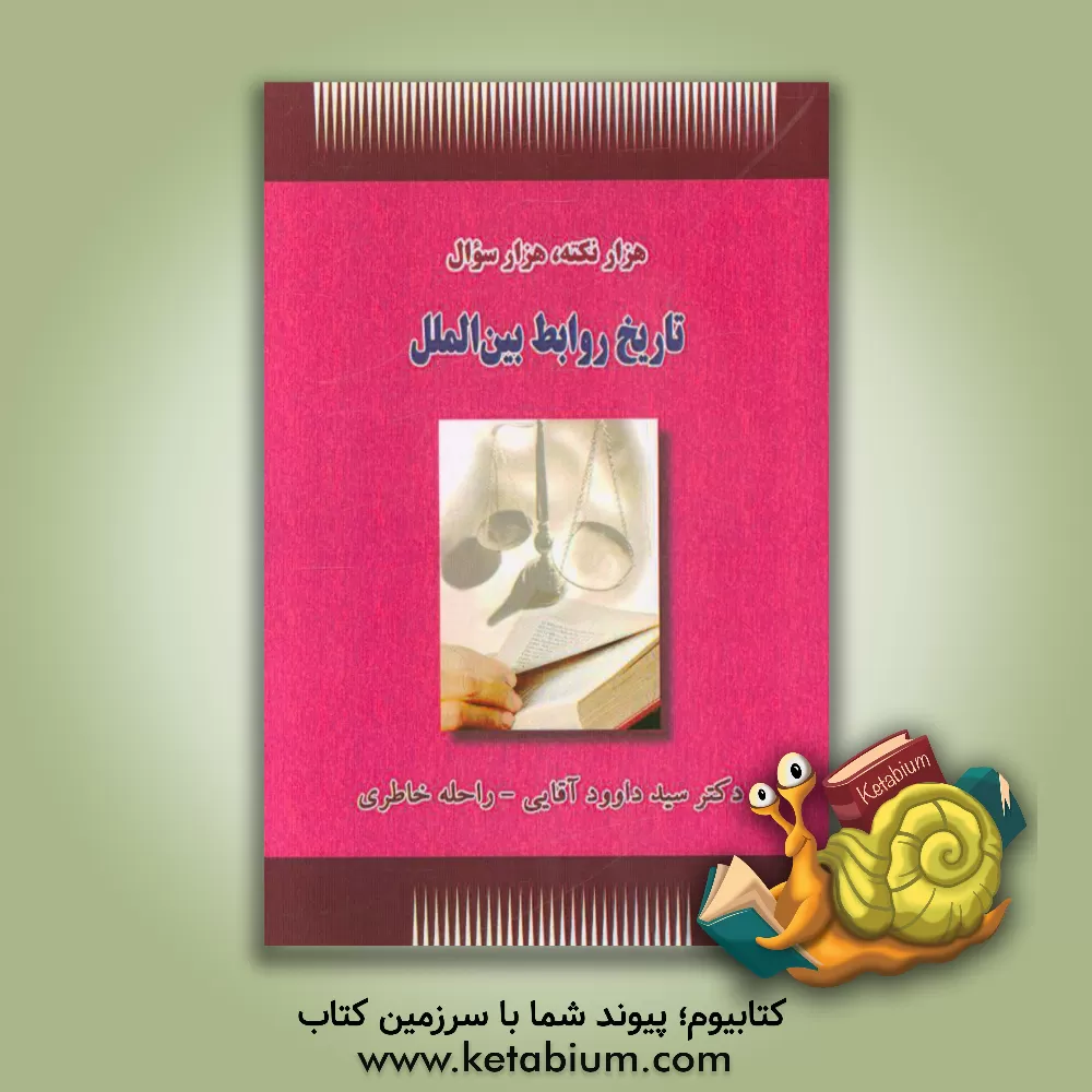 کتاب تاریخ روابط بین الملل اثر سیدداود آقائی