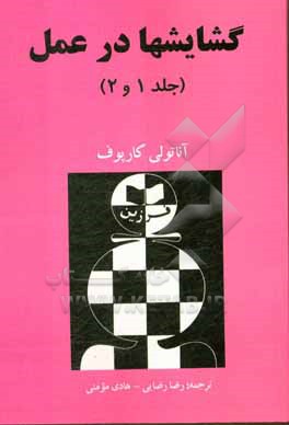 کتاب گشایشها در عمل (جلد 1 و 2) اثر آناتولی کارپوف