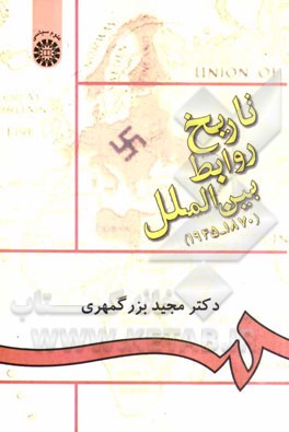 کتاب تاریخ روابط بین الملل (1870 - 1945) اثر مجید بزرگمهری