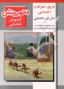 کتاب جغرافی، تاریخ و اجتماعی سال اول راهنمایی شامل: پرسش و پاسخ ... اثر غلامرضا پارسائی