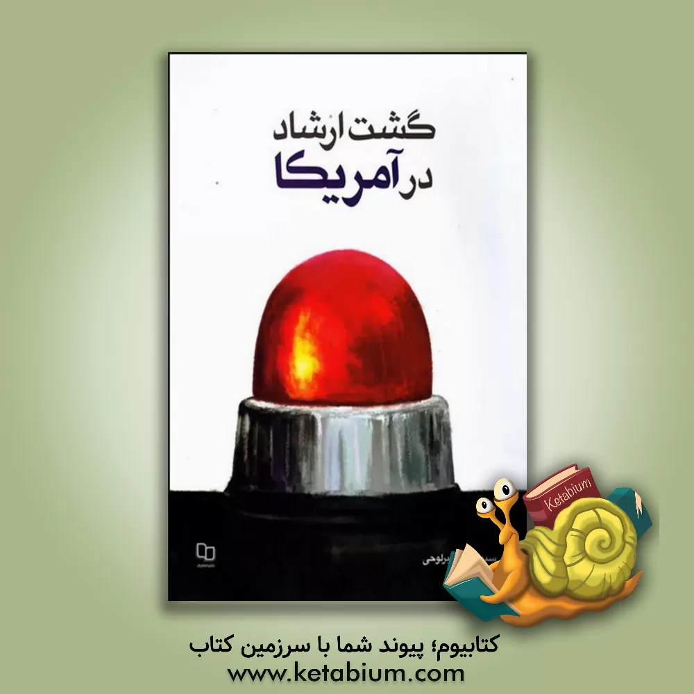 کتاب گشت ارشاد در آمریکا = The guardians of morality in America اثر سیدهاشم میرلوحی