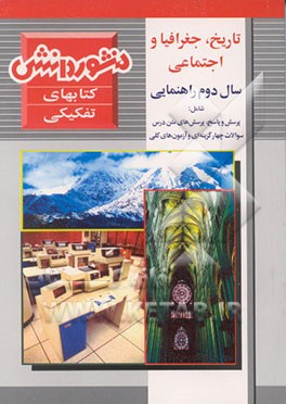 کتاب جغرافی، تاریخ و اجتماعی سال دوم راهنمایی شامل: پرسش و پاسخ ... اثر غلامرضا پارسائی