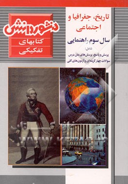 کتاب جغرافی، تاریخ و اجتماعی سال سوم راهنمایی شامل: پرسش و پاسخ ... اثر غلامرضا پارسائی