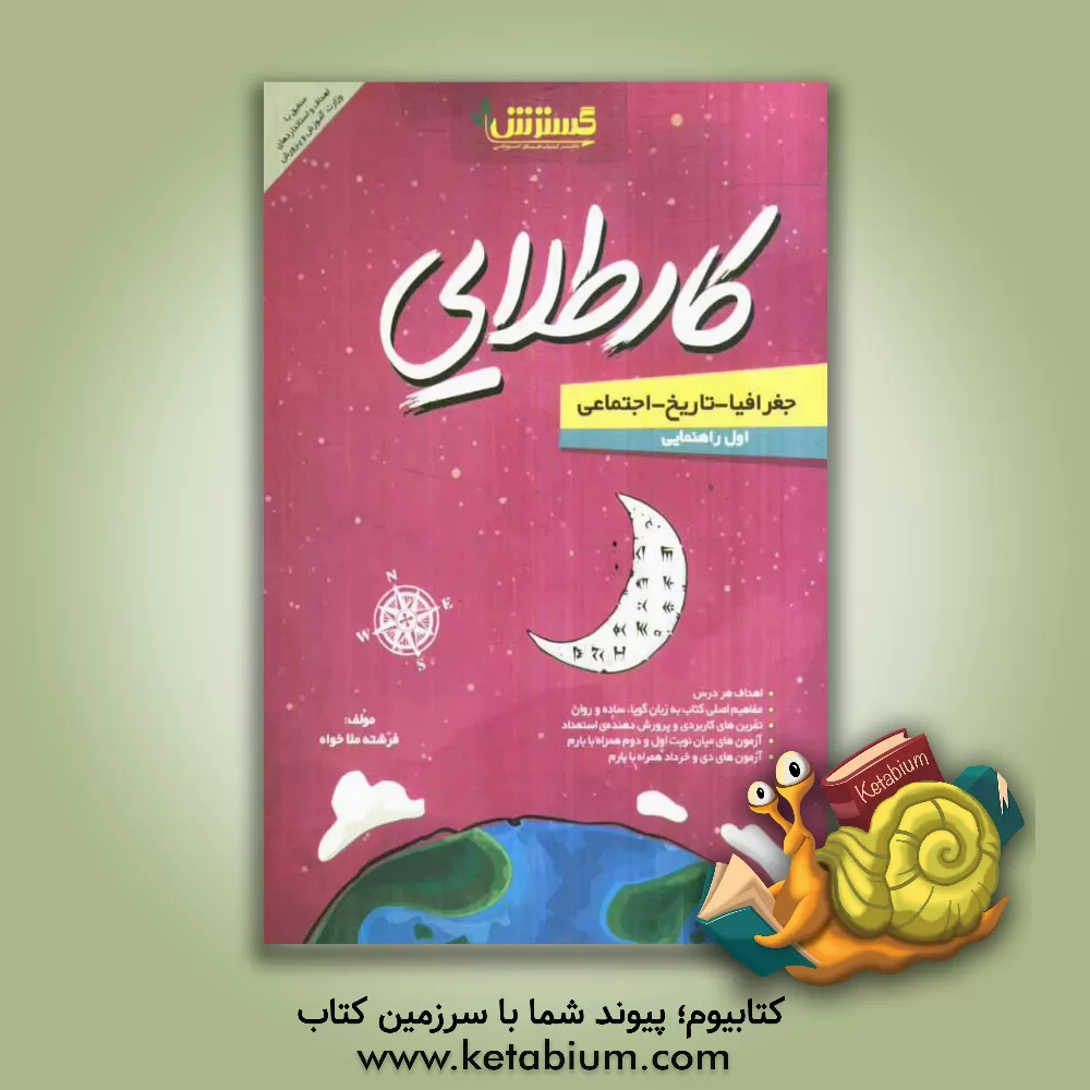 کتاب جغرافیا - تاریخ - اجتماعی اول راهنمایی: کار طلایی اثر فرشته مولاخواه