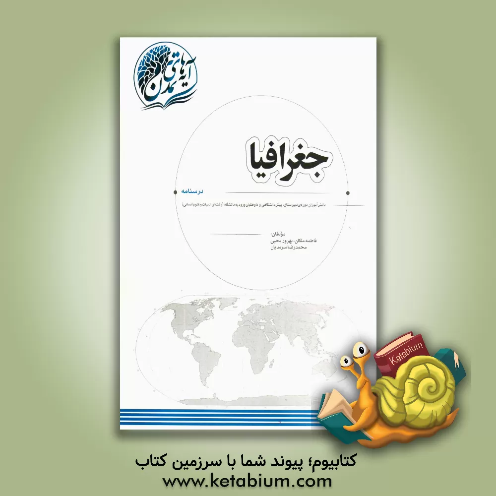 کتاب جغرافیا "درسنامه": دانش آموزان دوره های دبیرستان، پیش دانشگاهی و داوطلبان ورود به دانشگاه (رشته ی ادبیات و علوم انسانی) |اثر بهروز یحیی