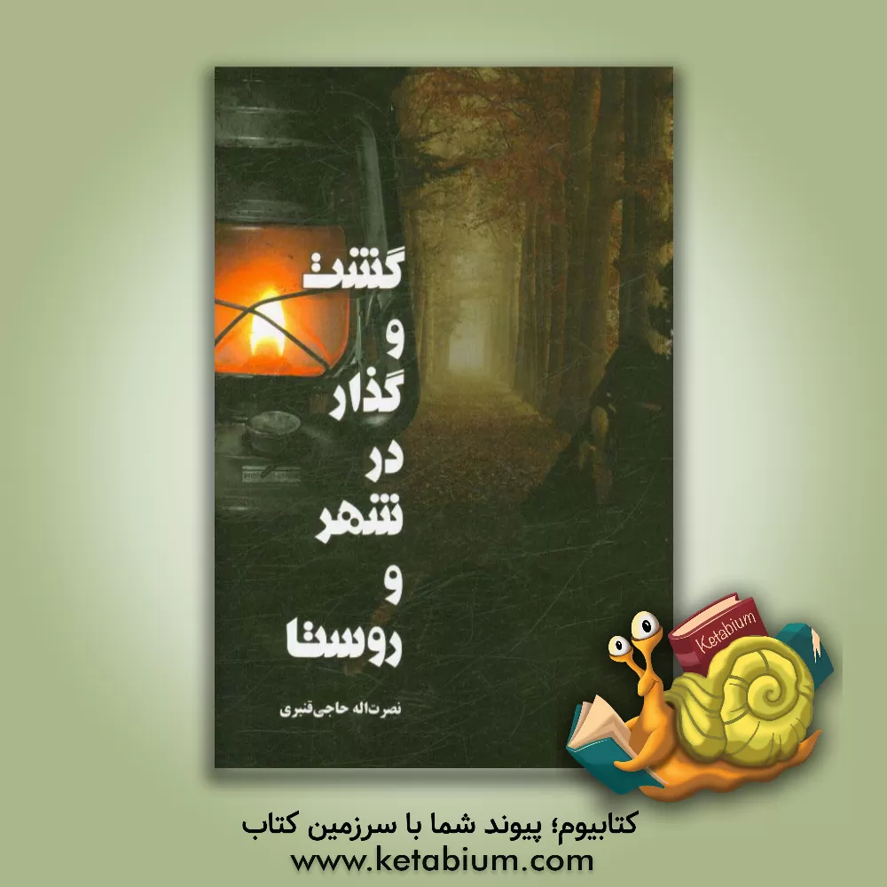 کتاب گشت و گذار در شهر و روستا‏‫ اثر نصرت‌الله حاجی‌قنبری