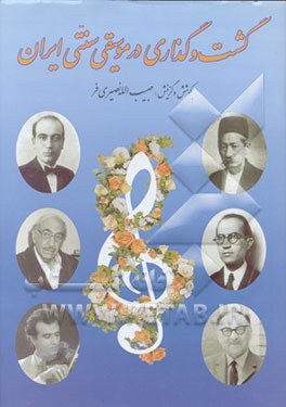 کتاب گشت و گذاری در موسیقی سنتی ایران اثر حبیب‌الله نصیری‌فر