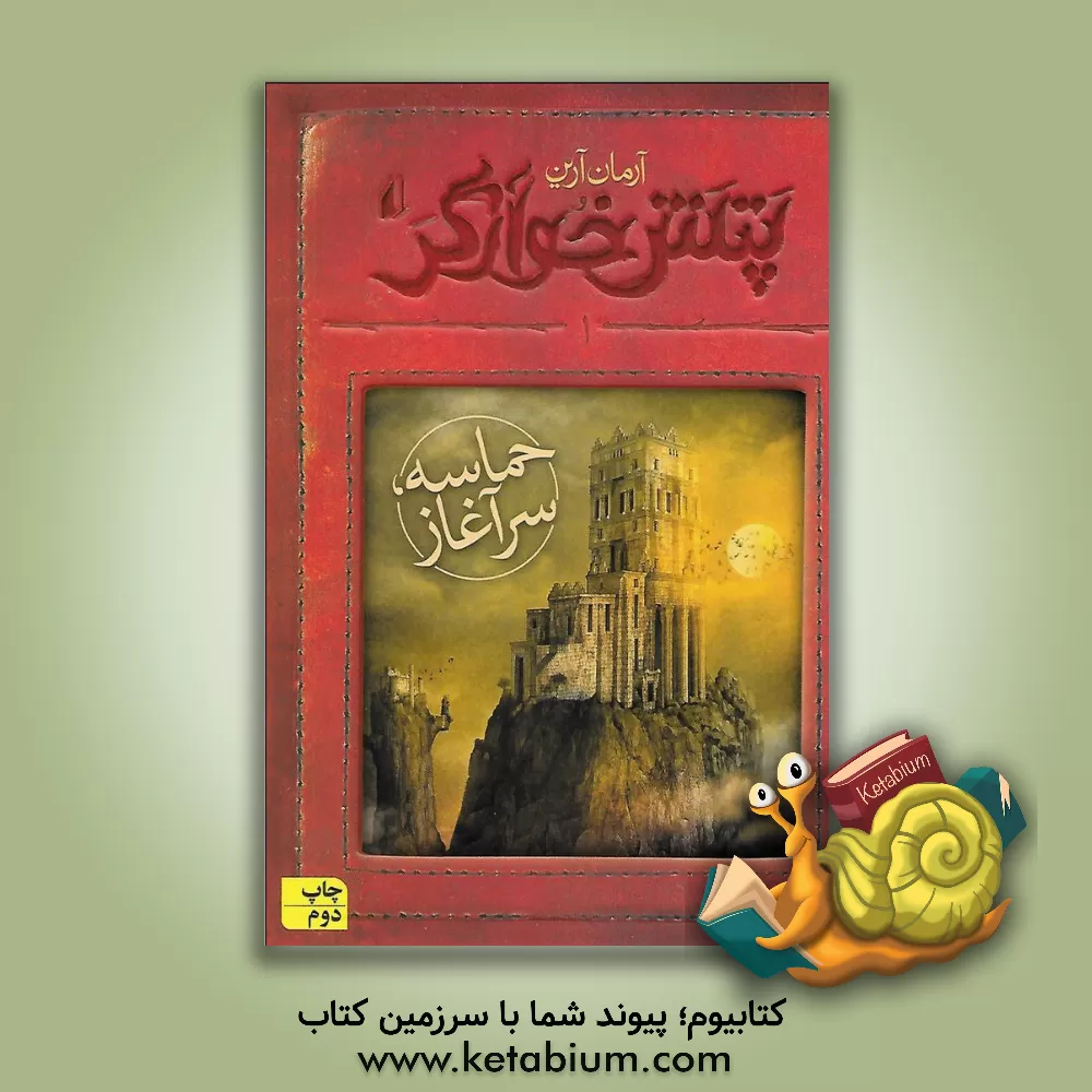 کتاب پتش خوآرگر: حماسه، سرآغاز اثر آرمان آرین