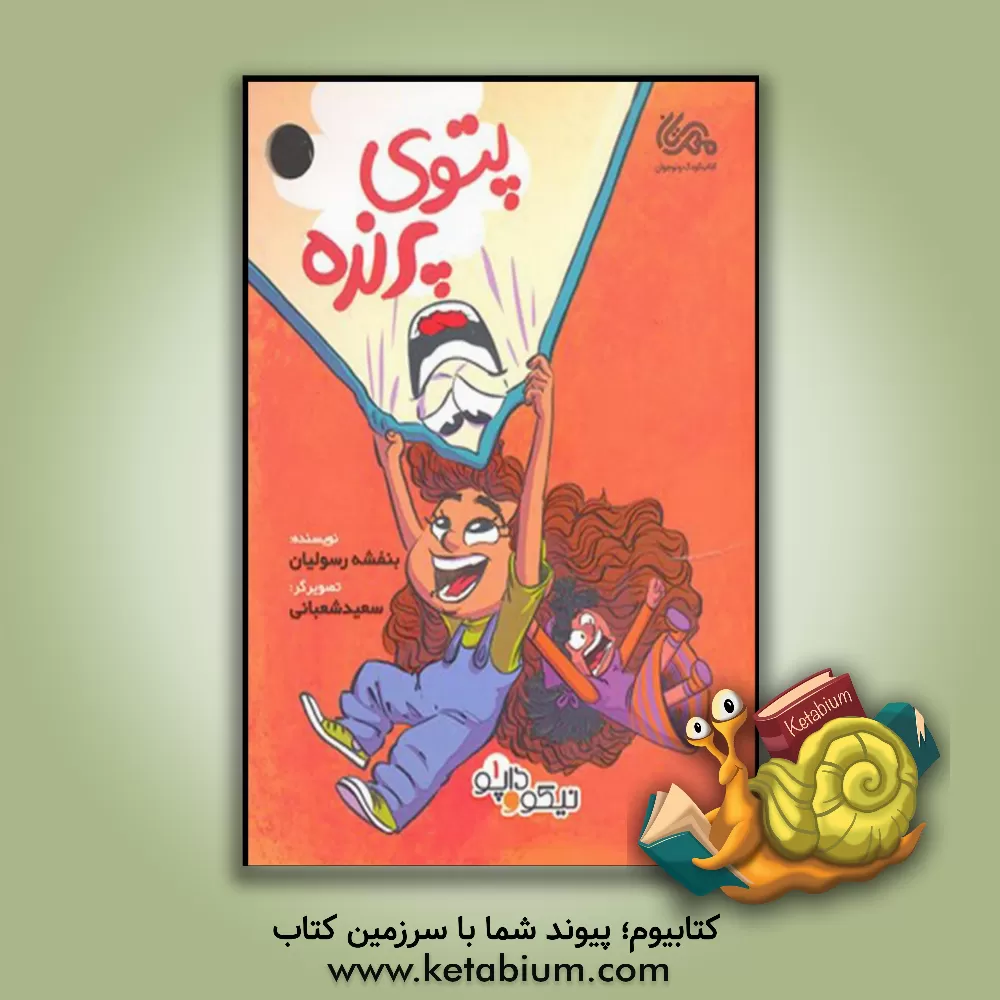 کتاب پتوی پرنده اثر بنفشه رسولیان‌بروجنی