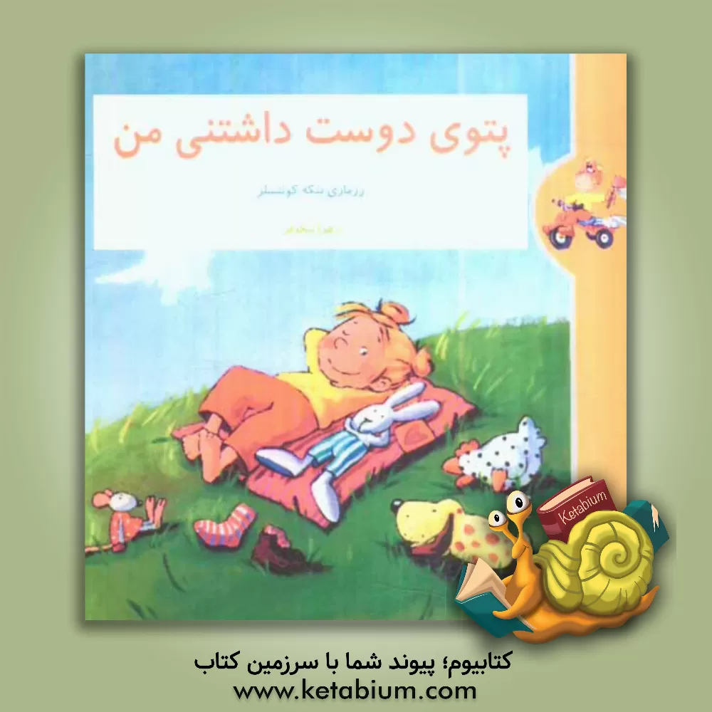 کتاب پتوی دوست داشتنی من |اثر رزماری کونتسلربنکه