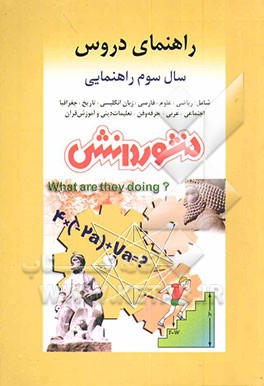 کتاب راهنمای دروس سال سوم راهنمایی: آشنایی کامل با مفاهیم و کلمه های دقیق و علمی کتاب، پاسخ به کلیه ی تمرین ها، فعالیت ها، کار در کلاس ها، پرسش ها و آزمایش اثر علیرضا زکی‌زاده