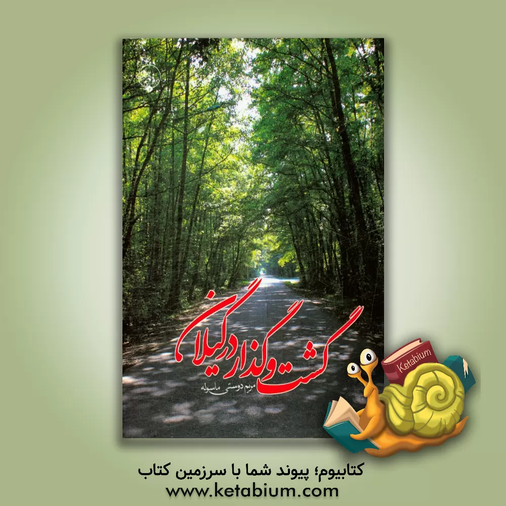 کتاب گشت وگذار در گیلان اثر مریم دوستی‌ماسوله