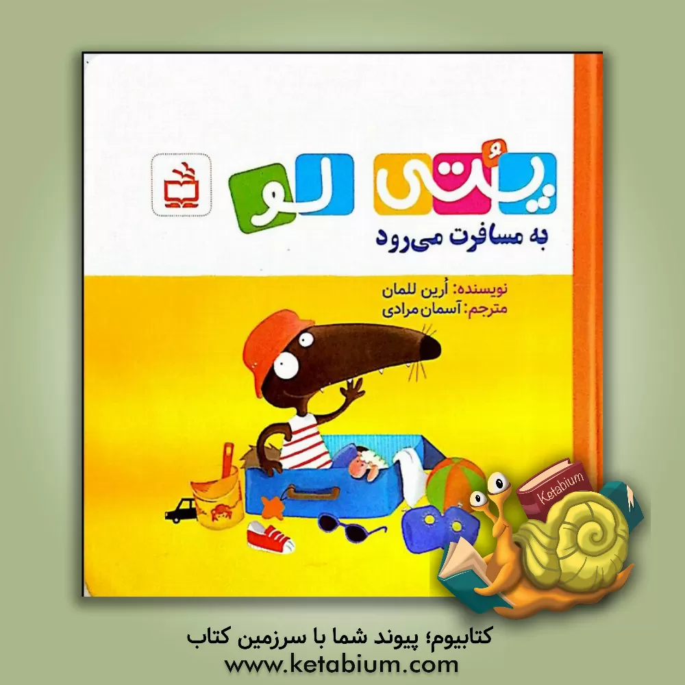 کتاب پتی لو - به مسافرت می رود اثر اوریان لالمان