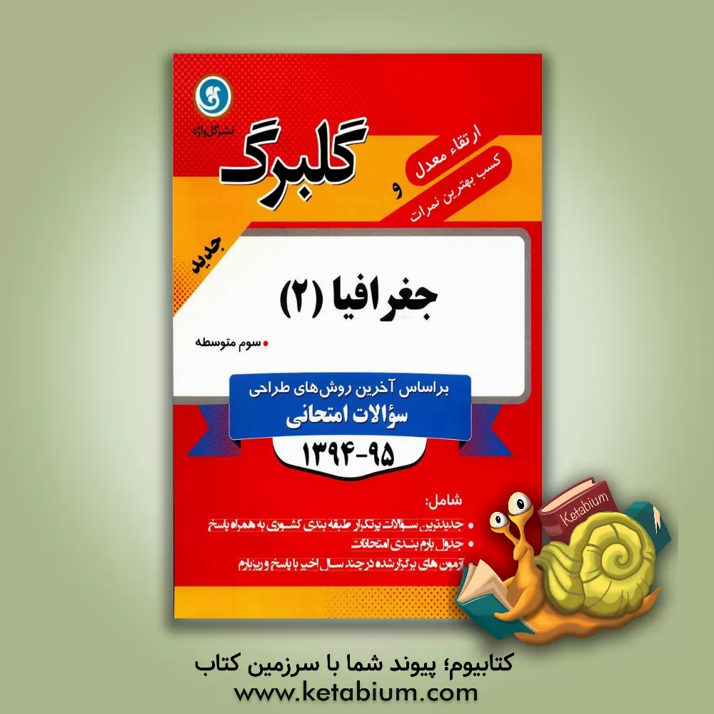 کتاب جغرافیا (2) سوم متوسطه علوم انسانی: جدیدترین سوالات پرتکرار طبقه بندی کشوری به همراه پاسخ، ... اثر فاطمه انصاری‌مهابادی