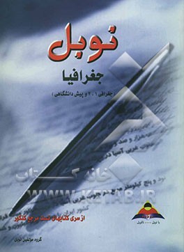 کتاب مجموعه تست های طبقه بندی شده ی درس به درس جغرافیا (جغرافی (1)، (2) و پیش دانشگاهی): با پاسخنامه ی کاملا تشریحی، خلاصه درس کامل سطر به سطر: منطبق بر آخ اثر مهدی کاردان