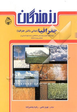 کتاب جغرافیا (مبانی دانش جغرافیا) ویژه دانش آموزان دوره پیش دانشگاهی (رشته علوم انسانی) و داوطلبان ورود ... اثر بهروز یحیی‌زاده