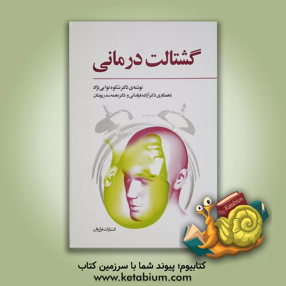 کتاب گشتالت درمانی اثر شکوه نوابی‌نژاد