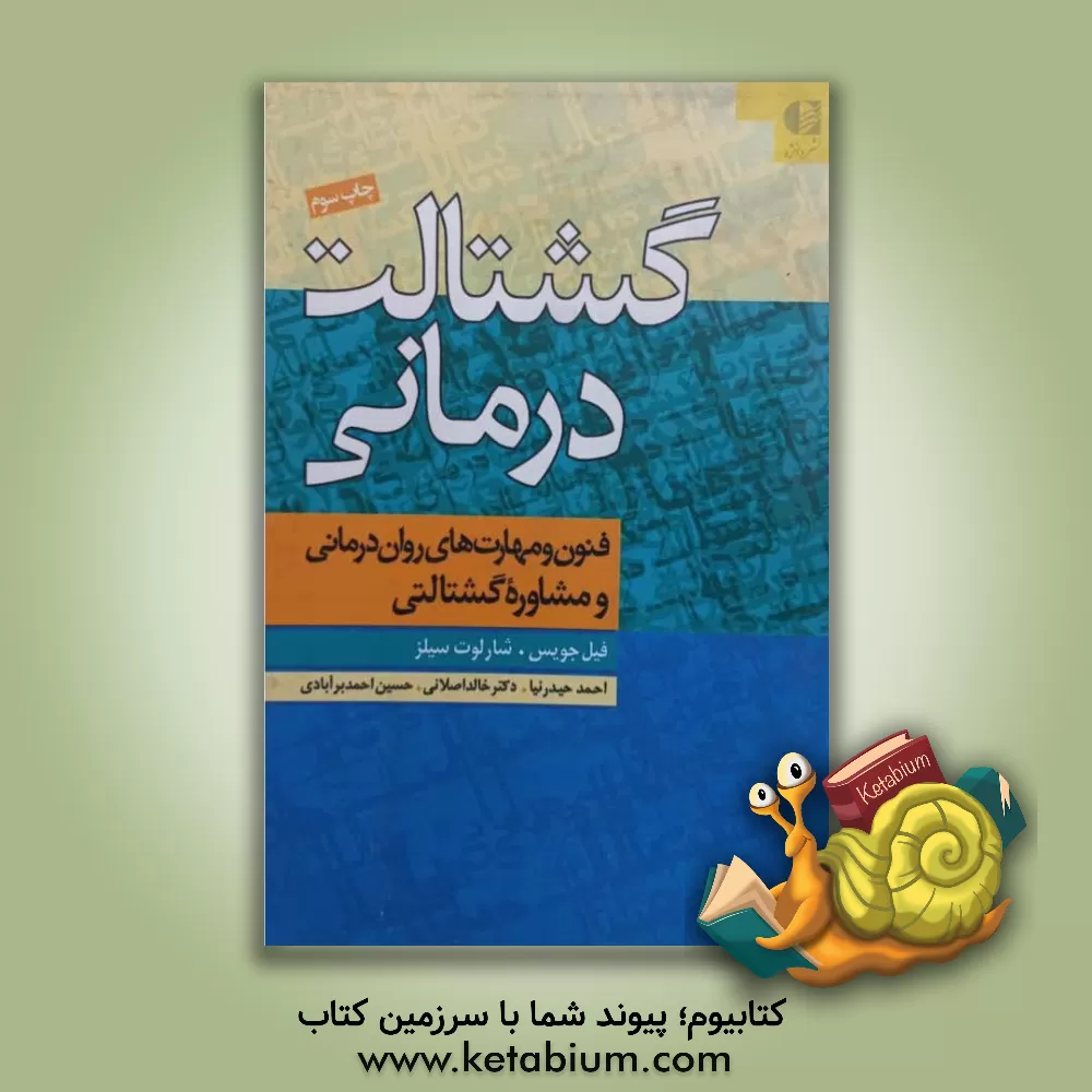 کتاب گشتالت درمانی (فنون و مهارت های روان درمانی و مشاوره گشتالت) اثر شارلوت سیلز