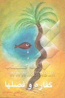 کتاب گفاره و فصل ها: مجموعه داستان اثر مرتضی محمودی