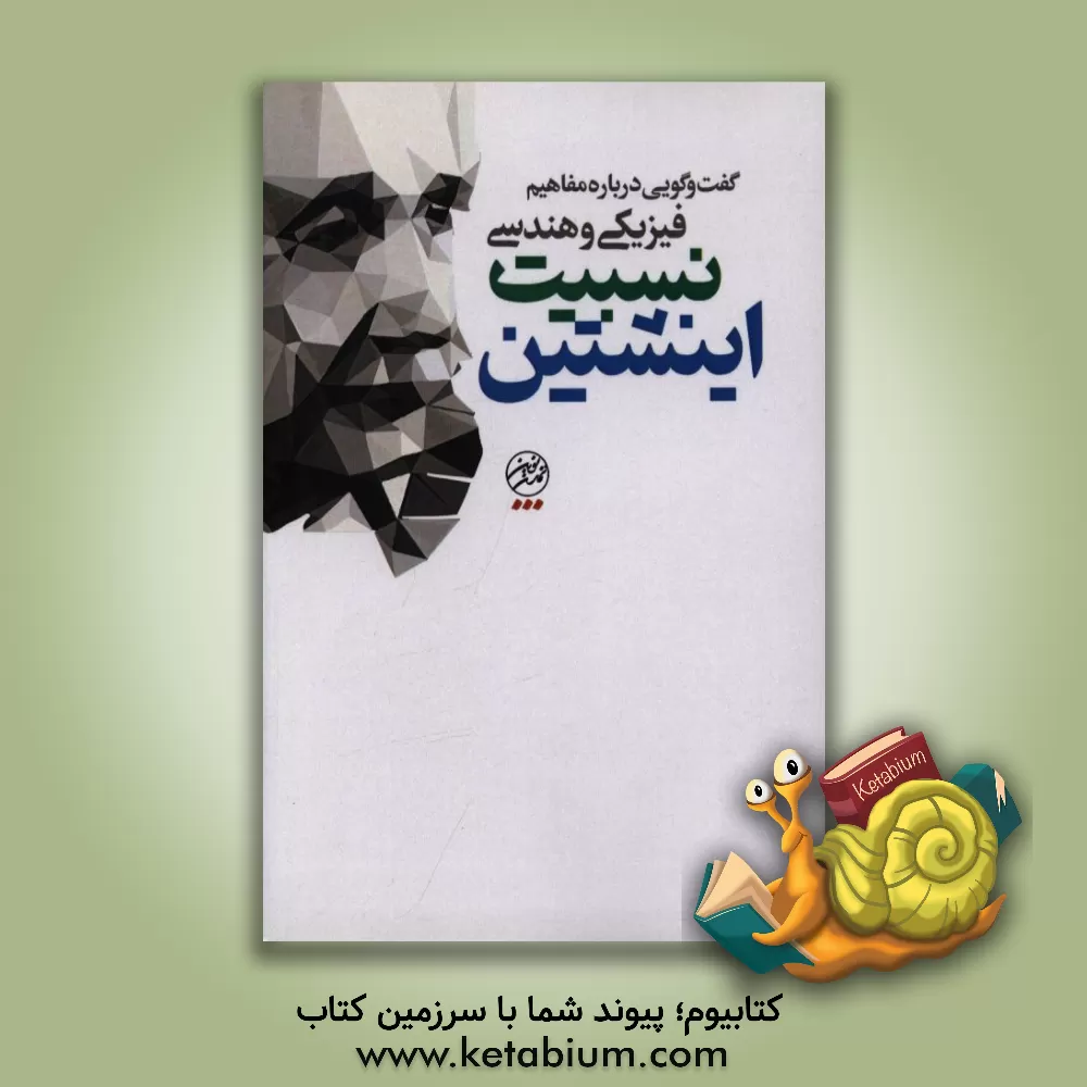 کتاب گفت  و  گویی درباره مفاهیم فیزیکی و هندسی نسبیت اینشتین اثر سیدمهدی رضوی