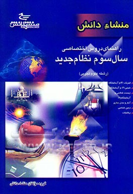 کتاب راهنمای دروس سال سوم نظام جدید (رشته علوم تجربی) (منطبق بر آخرین تغییرات کتاب درسی) اثر ملکوتی
