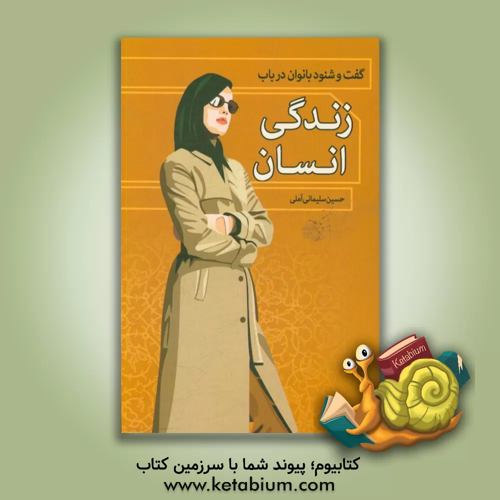 کتاب گفت و شنود بانوان در باب زندگی انسان اثر حسین سلیمانی