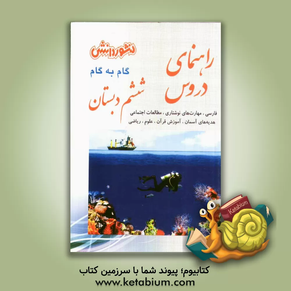 کتاب راهنمای دروس سال ششم دبستان اثر سعید اخوان